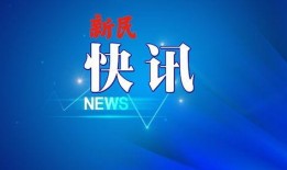 百豪最新爆料新闻