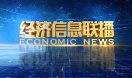 最新经济爆料消息新闻,揭秘市场动态与未来趋势