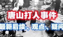 唐山爆料事件最新消息,最新进展与各方反应汇总