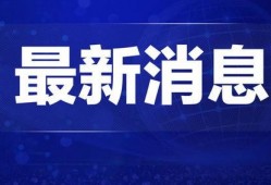 铁西热点爆料最新消息新闻,揭秘重大新闻事件背后真相